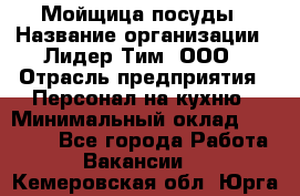 Мойщица посуды › Название организации ­ Лидер Тим, ООО › Отрасль предприятия ­ Персонал на кухню › Минимальный оклад ­ 22 800 - Все города Работа » Вакансии   . Кемеровская обл.,Юрга г.